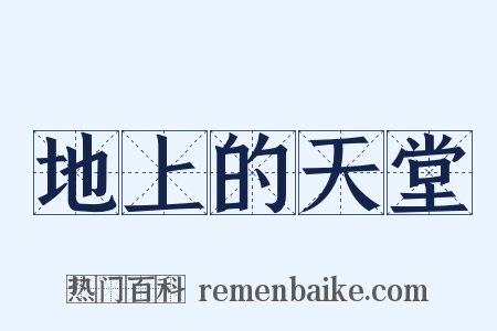 地上的天堂是什么意思的图片